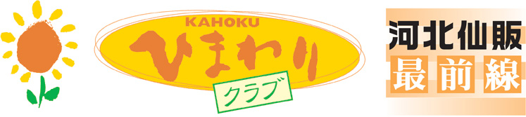 河北ひまわりクラブ 河北仙販 最前線 デリパル編