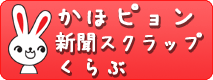 かほピョン新聞スクラップくらぶ