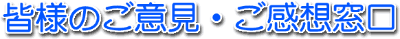 ご意見・ご感想