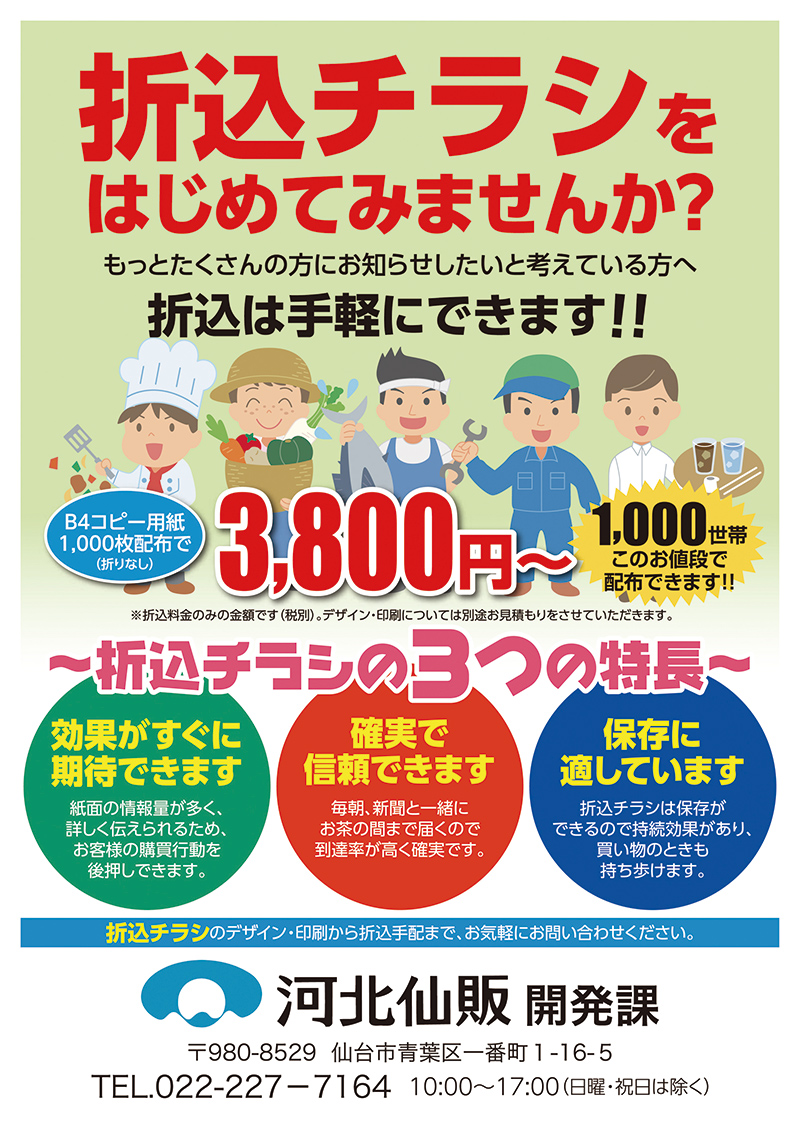 新聞折込チラシをはじめてみませんか? 新聞折込チラシをはじめてみませんか?