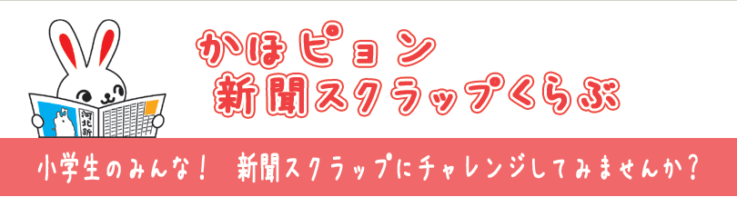 かほピョン新聞スクラップくらぶタイトル