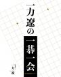 一力遼の一碁一会