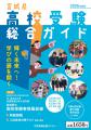 2025年度版 宮城県高校受験総合ガイド