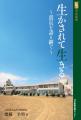 河北選書　生かされて生きる　〜震災を語り継ぐ〜