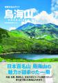 南東北名山ガイド　鳥海山