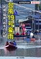 特別報道写真集2019・10　台風19号豪雨　　宮城・福島・岩手の記録