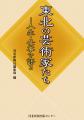 東北の芸術家たち　−人生・仕事を語る