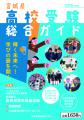 2025年度版 宮城県高校受験総合ガイド