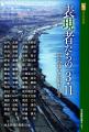 表現者たちの「3.11」震災後の芸術を語る