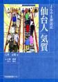 よもやま探訪記「仙台人気質」