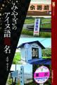 河北選書　みやぎのアイヌ語地名