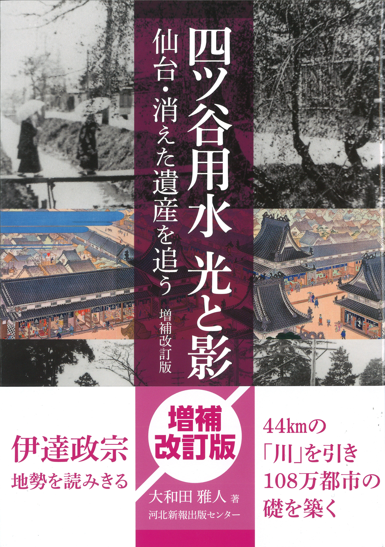 四ツ谷用水 光と影 増補改訂版:河北仙販SHOP 「河北新報出版センターの本」や「かほピョングッズ」のオンラインショップ 河北新報 伊達政宗