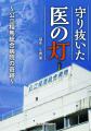 守り抜いた医の灯　公立相馬総合病院の奇跡