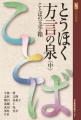 とうほく方言の泉　ことばの玉手箱〈中〉