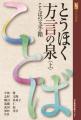 とうほく方言の泉　ことばの玉手箱〈上〉