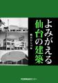 よみがえる仙台の建築　戦災から10年