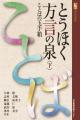 とうほく方言の泉　ことばの玉手箱〈下〉