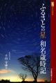 ふるさとの星　和名歳時記