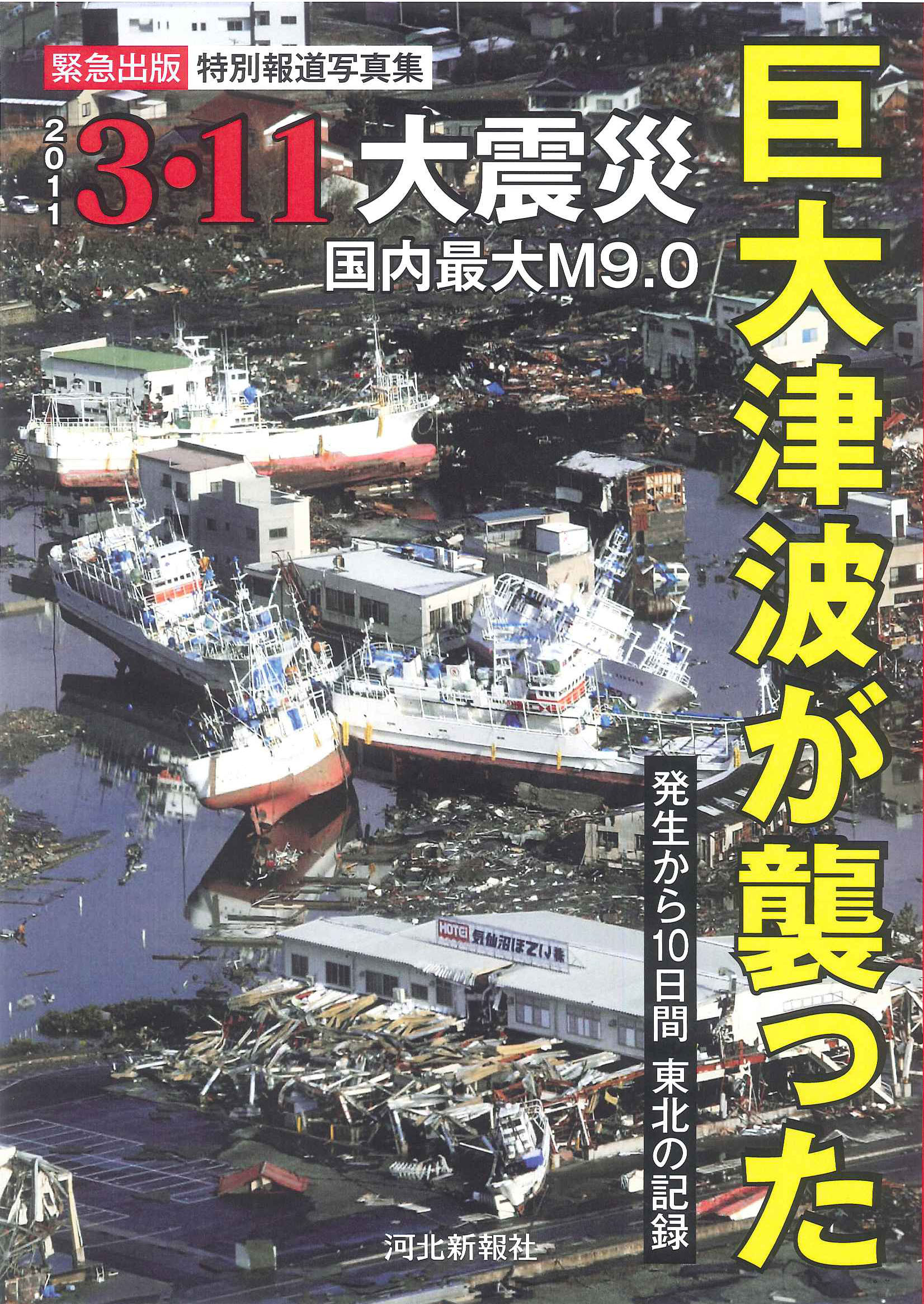 マグニチュード 東北 大震災 東日本大震災の影響と出版業界の動き／【連載】3.11から10年「本を届ける人々」の道のりと思い