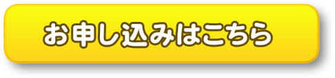 お申し込みはこちらから