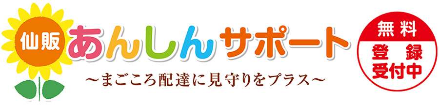 仙販あんしんサポート ～まごころ配達に見守りサービスをプラス～