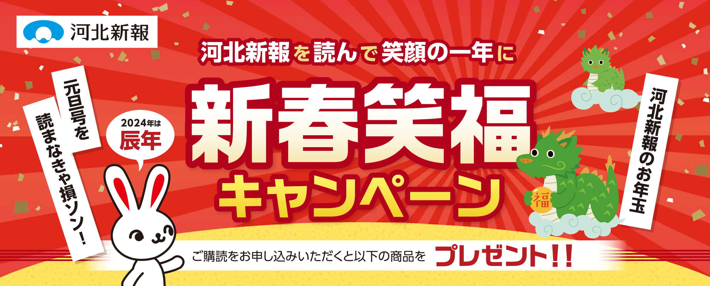 「新春笑福」キャンペ-ン 