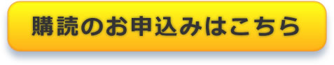 河北新報購読のお申し込み