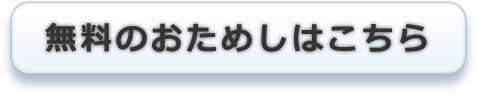 無料お試しのお申し込み