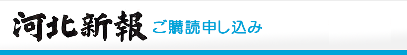 河北新報　新聞購読申込フォーム