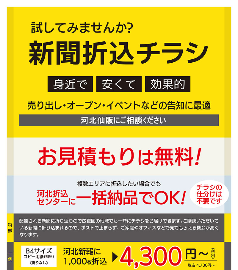 新聞折込チラシをはじめてみませんか？