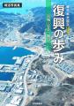 東日本大震災１０年　復興の歩み　宮城・岩手・福島