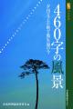 460字の風景　夕刊コラムが映す被災地の今