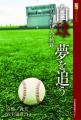 河北選書　白球夢を追う　みやぎ・野球人の軌跡