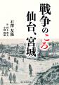 戦争のころ　仙台、宮城