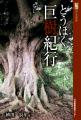 河北選書　とうほく巨樹紀行