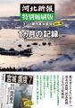 特別縮刷版　3・11東日本大震災　1カ月の記録
