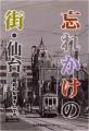 忘れかけの街・仙台　−昭和４０年頃そして今−