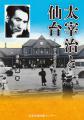 太宰治と仙台　−人・街と創作の接点