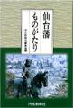 仙台藩ものがたり