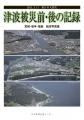 津波被災前・後の記録 宮城・岩手・福島　航空写真集