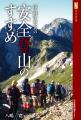 中高年のための安全登山のすすめ