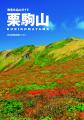 南東北名山ガイド　栗駒山