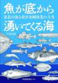 魚が底から湧いてくる海　東北の海と底びき網漁業の今昔