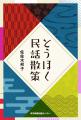 とうほく民話散策