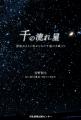 千の流れ星