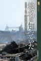 地名は知っていた＜上＞　気仙沼〜塩竃　津波被災地を歩く