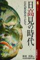 河北選書　日高見の時代〜古代東北のエミシたち