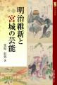 明治維新と宮城の芸能