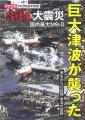 緊急出版　報道写真集　３．１１大震災　巨大津波が襲った　発生から10日間　東北の記録